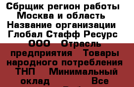 Сбрщик(регион работы - Москва и область) › Название организации ­ Глобал Стафф Ресурс, ООО › Отрасль предприятия ­ Товары народного потребления (ТНП) › Минимальный оклад ­ 45 000 - Все города Работа » Вакансии   . Мордовия респ.